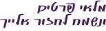 מלאי פרטים ונשמח ליצור אלייך