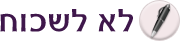 לא לשכוח